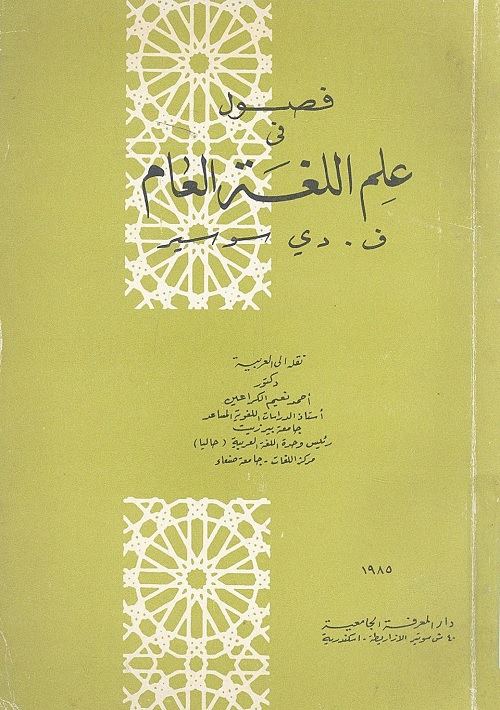 فصول في علم اللغة العام